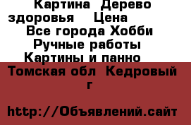 Картина “Дерево здоровья“ › Цена ­ 5 000 - Все города Хобби. Ручные работы » Картины и панно   . Томская обл.,Кедровый г.